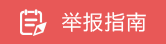 舉報(bào)指南