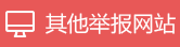 其他舉報(bào)網(wǎng)站
