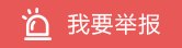我要舉報(bào)